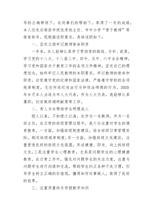 小学数学教师述职报告 职称 小学数学教师评职称述职报告(6篇).docx