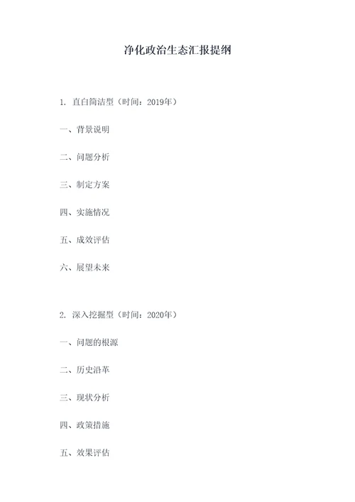 净化政治生态汇报提纲