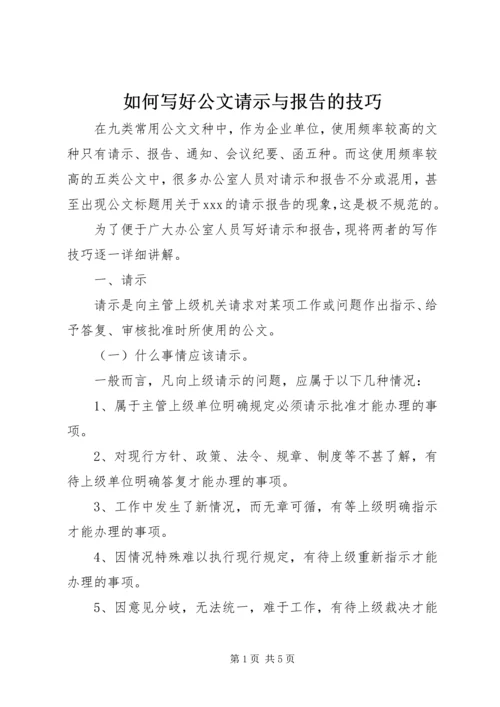 如何写好公文请示与报告的技巧.docx