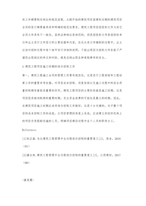 建筑工程全过程造价管理现状及完善对策分析薛克红.docx