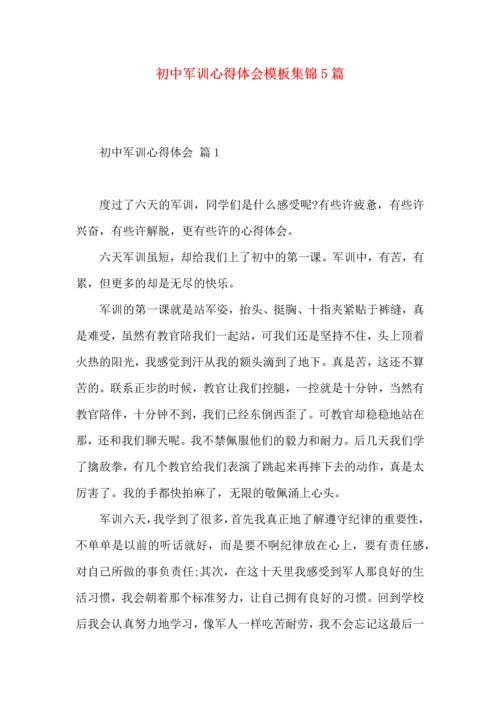 初中军训心得体会模板集锦5篇（四）.docx