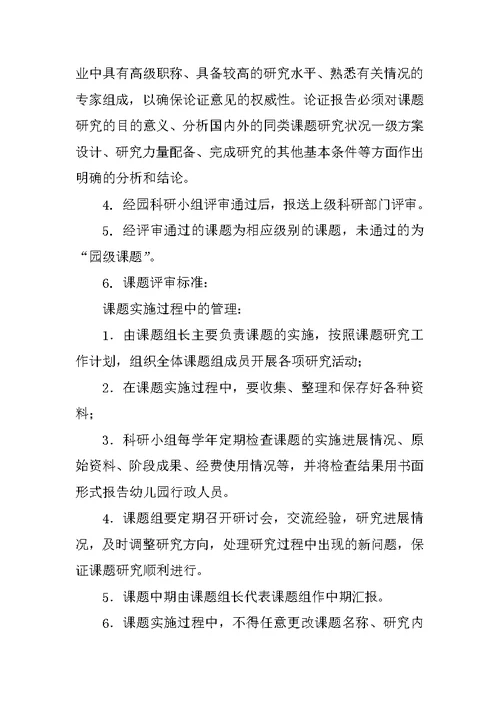 幼儿园教育科研管理制度