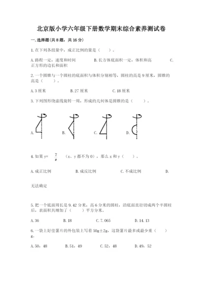 北京版小学六年级下册数学期末综合素养测试卷及参考答案（综合题）.docx