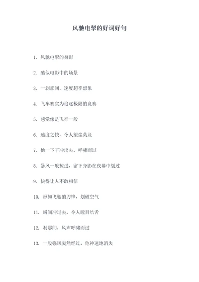 风驰电掣的好词好句