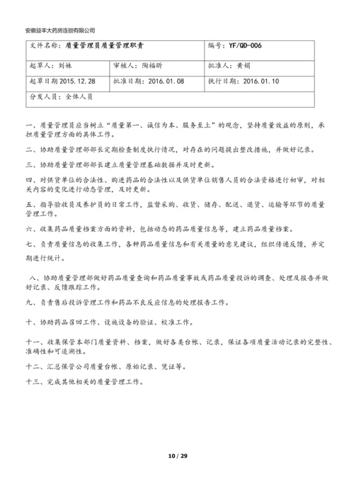 xx大药房连锁有限公司质量管理职责.docx