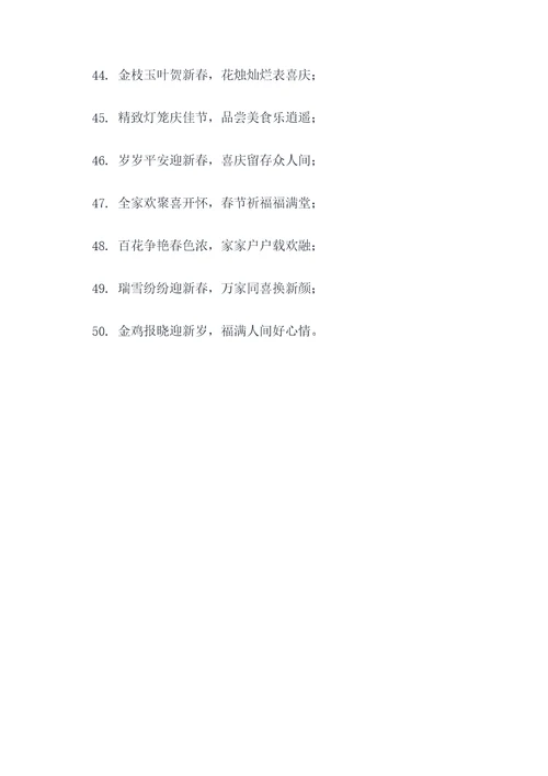 喜乐长安春联