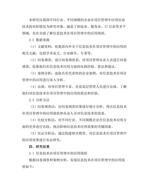 信息技术在项目管理中的应用