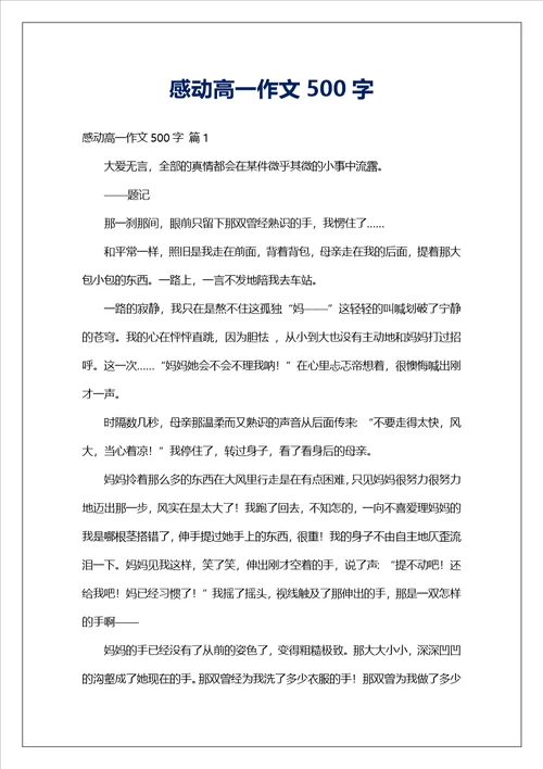 感动高一作文500字