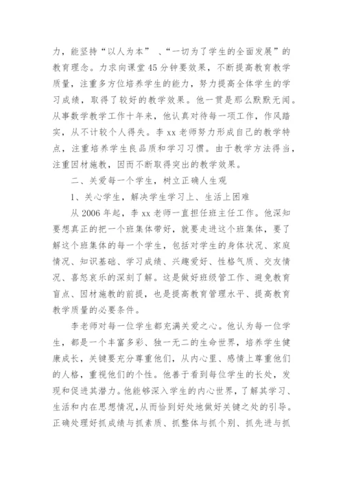 数学优秀教师先进事迹材料.docx