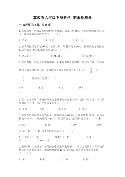 冀教版六年级下册数学 期末检测卷及完整答案（考点梳理）.docx