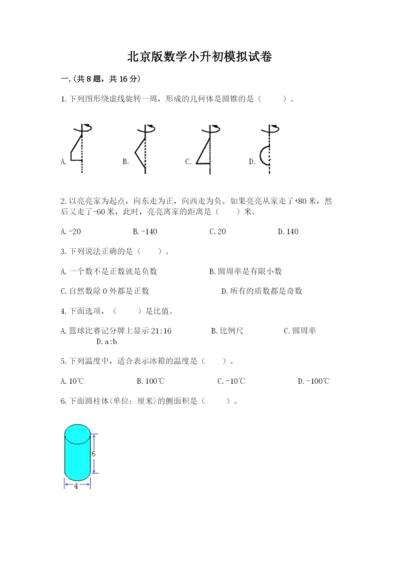 北京版数学小升初模拟试卷及参考答案【黄金题型】.docx