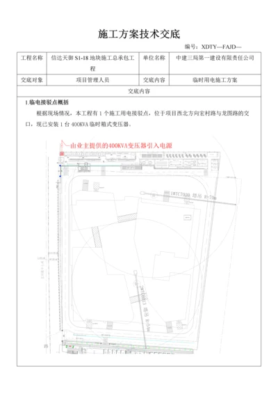 信达天御S1-18地块临时用电施工方案技术交底.docx