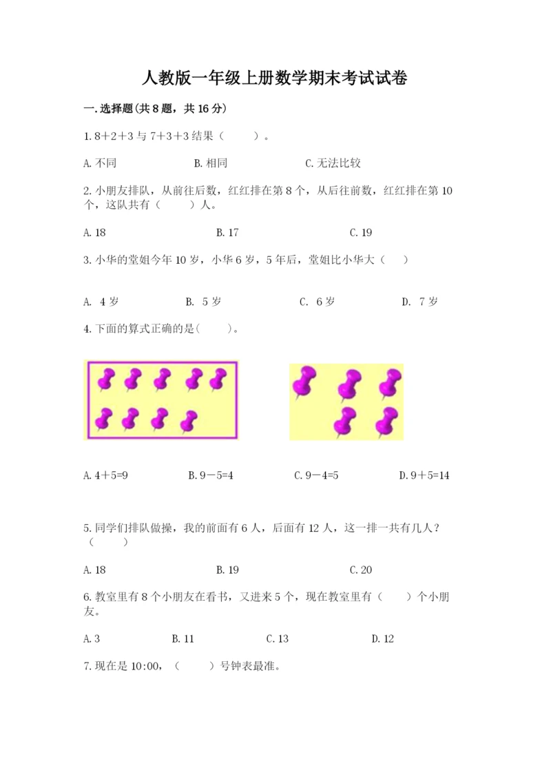 人教版一年级上册数学期末考试试卷【精练】.docx