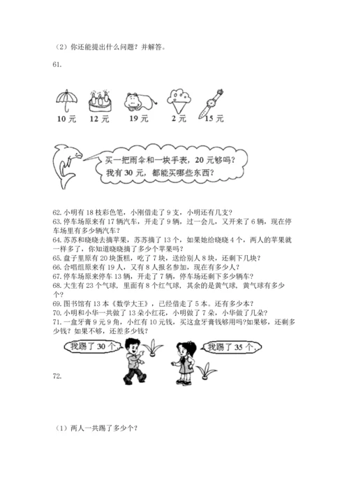 一年级下册数学解决问题100道及答案（典优）.docx