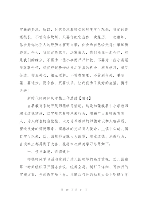 新时代师德师风考核工作总结2022.docx