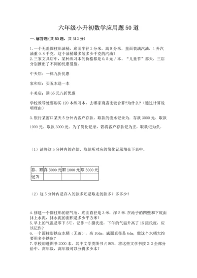 六年级小升初数学应用题50道带精品答案.docx