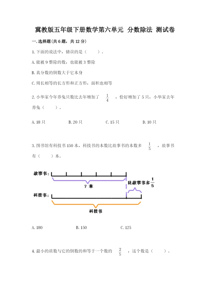 冀教版五年级下册数学第六单元 分数除法 测试卷推荐.docx