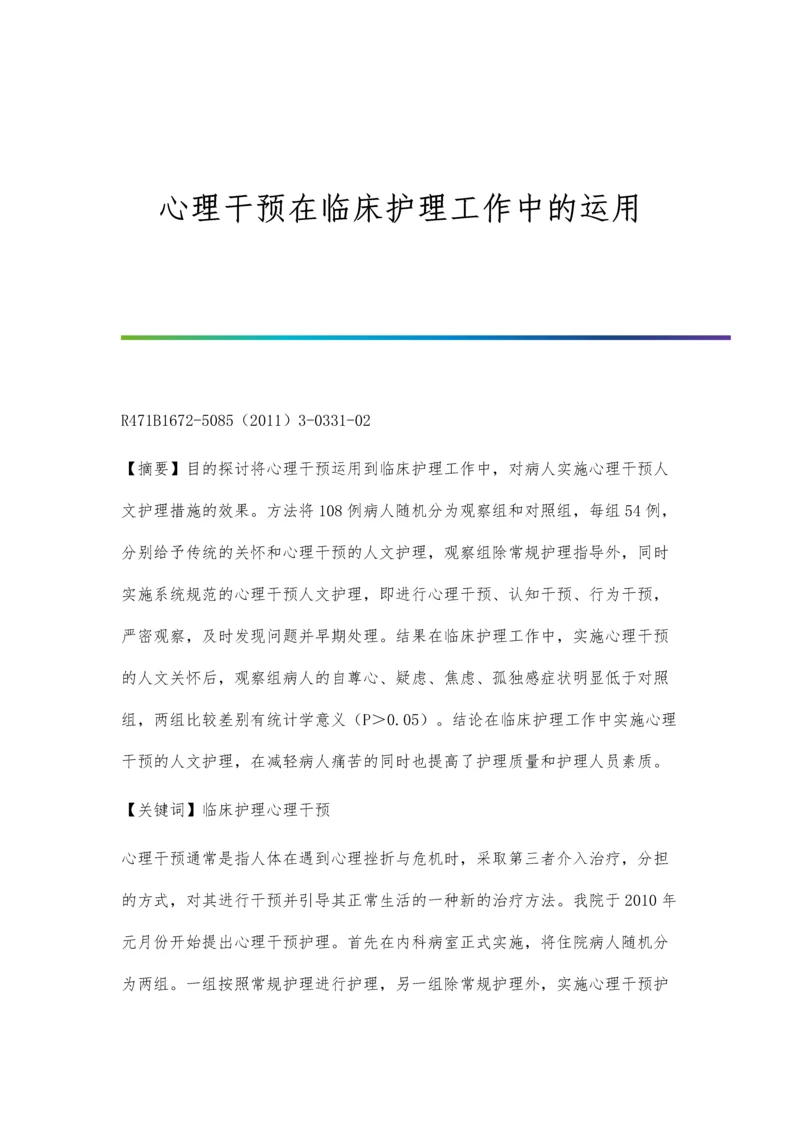 心理干预在临床护理工作中的运用.docx