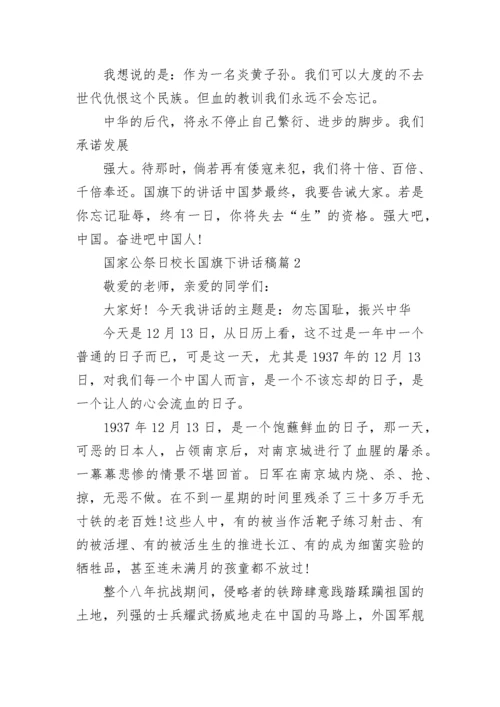 国家公祭日校长国旗下讲话稿【精选8篇】.docx
