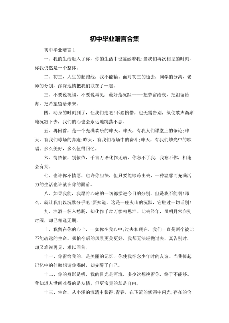 初中毕业赠言合集.docx