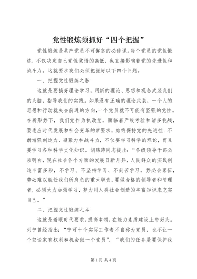 党性锻炼须抓好“四个把握”.docx