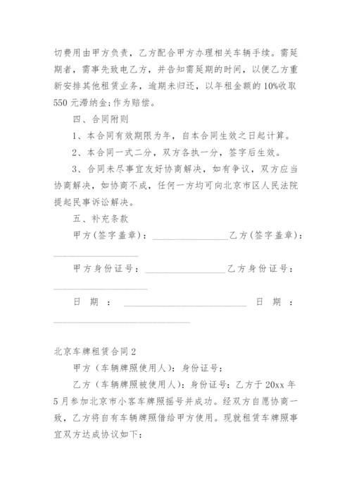 北京车牌租赁合同.docx