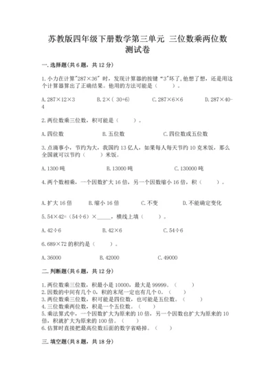 苏教版四年级下册数学第三单元 三位数乘两位数 测试卷含完整答案（夺冠）.docx