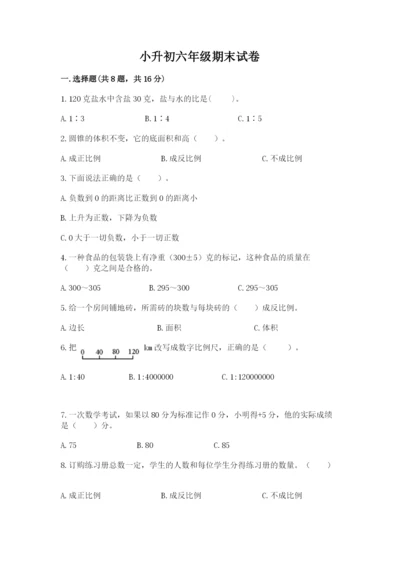 小升初六年级期末试卷附答案（精练）.docx