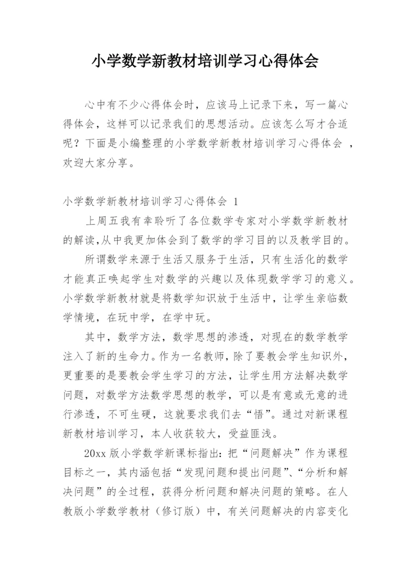 小学数学新教材培训学习心得体会_1.docx