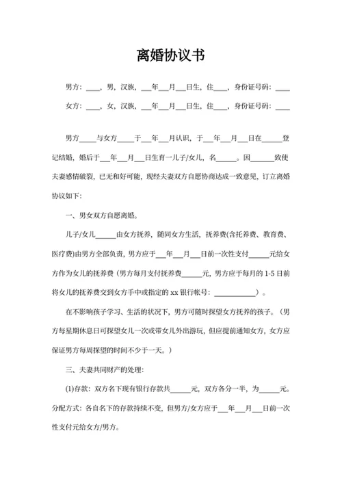 离婚协议书