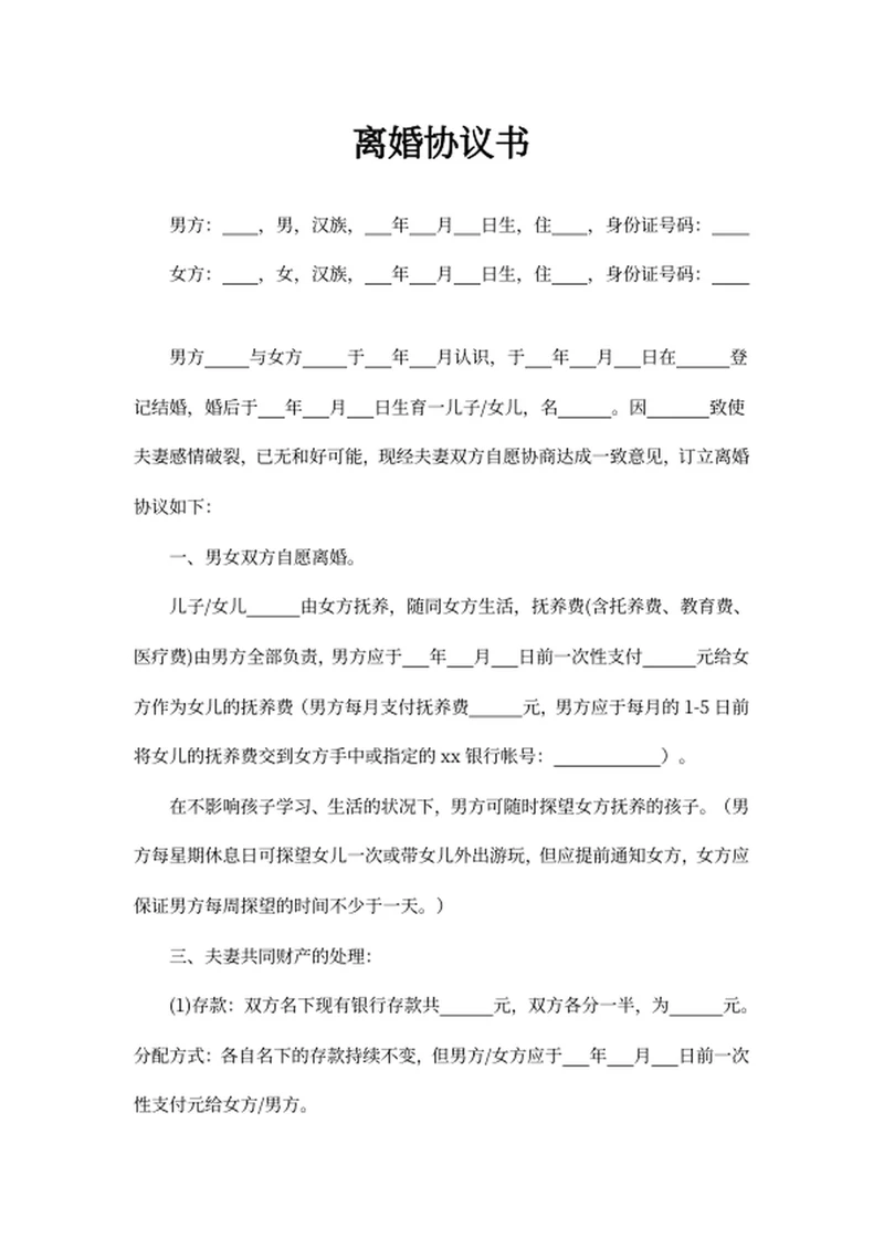 离婚协议书