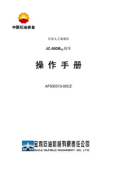 JCDB绞车操作标准手册.docx