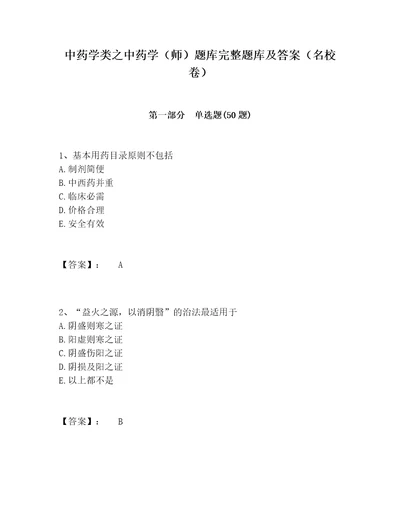 中药学类之中药学（师）题库完整题库及答案（名校卷）