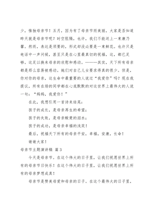 母亲节主题演讲稿汇编八篇.docx