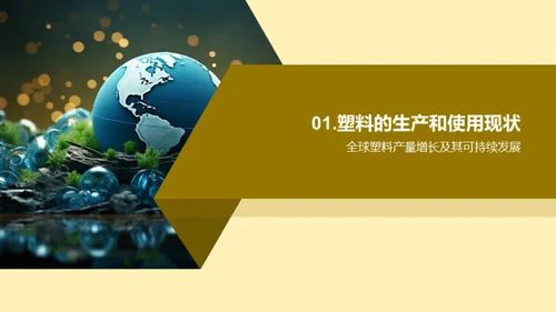 塑战未来：地球守护行动