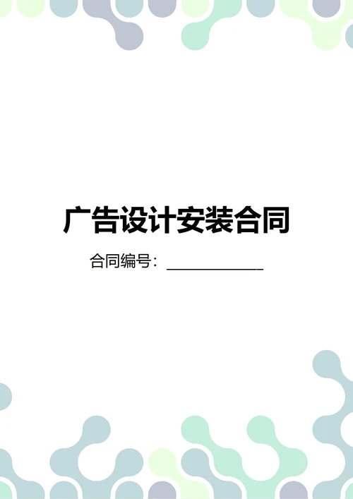 通用广告设计安装合同(民法典)