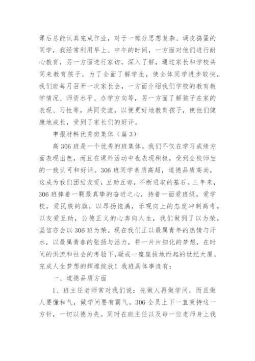 申报材料优秀班集体.docx