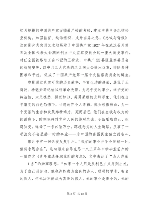 坚定立场——《忠诚与背叛》观后感 (2).docx