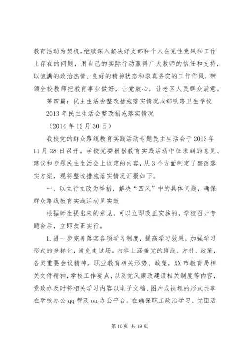 民主生活会整改措施落实报告1.docx