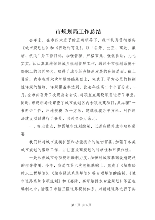 市规划局工作总结 (7).docx