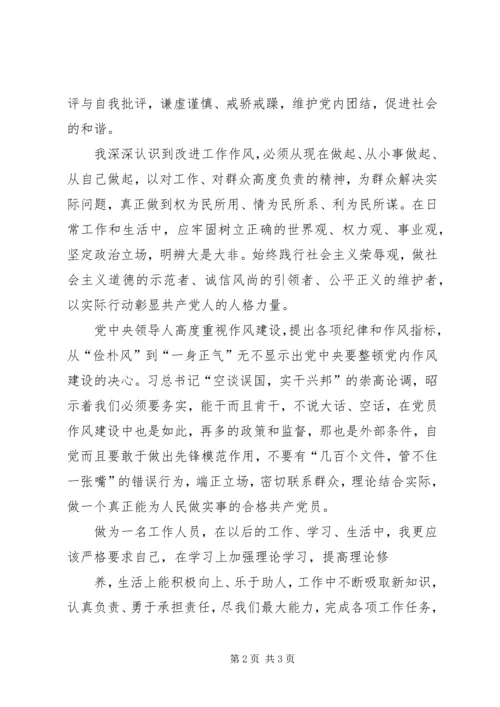 思想汇报：加强作风建设 (2).docx