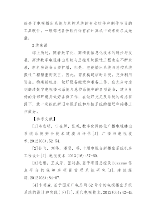 浅谈高清数字电视播出系统与实践论文.docx