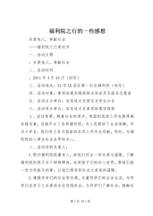 福利院之行的一些感想 (4).docx