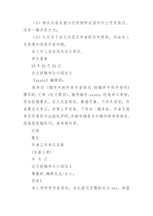 论文投稿单位介绍信最新精选.docx
