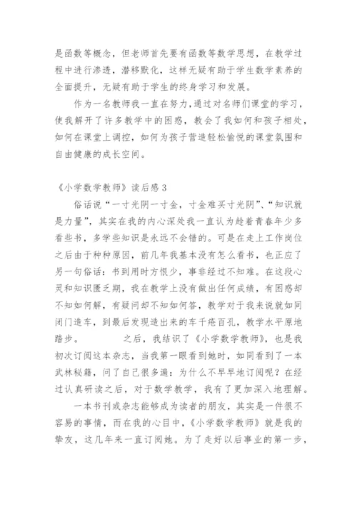 《小学数学教师》读后感.docx