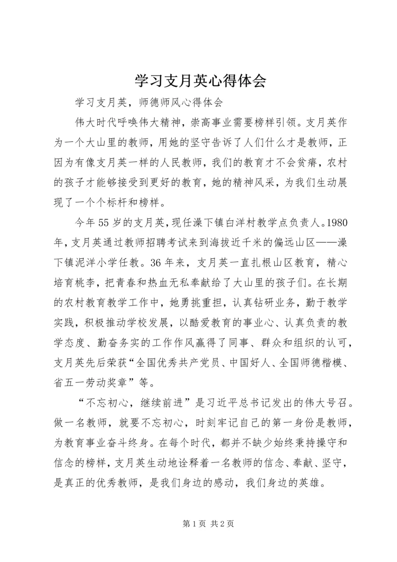 学习支月英心得体会 (3).docx