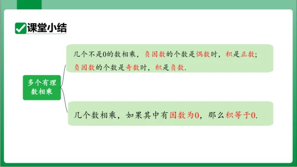 1.4.1 有理数的乘法 第2课时 多个有理数相乘 课件(共17张PPT) 【2023秋人教七上数学