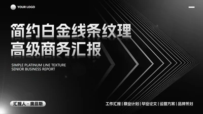 简约白金线条纹理商务汇报PPT模板