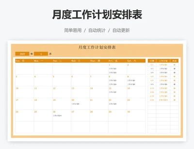 月度工作计划安排表