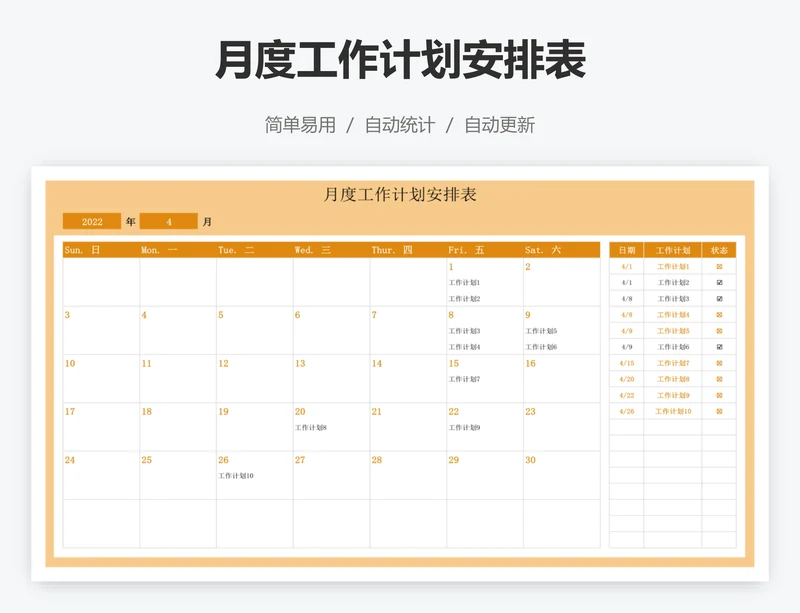 月度工作计划安排表